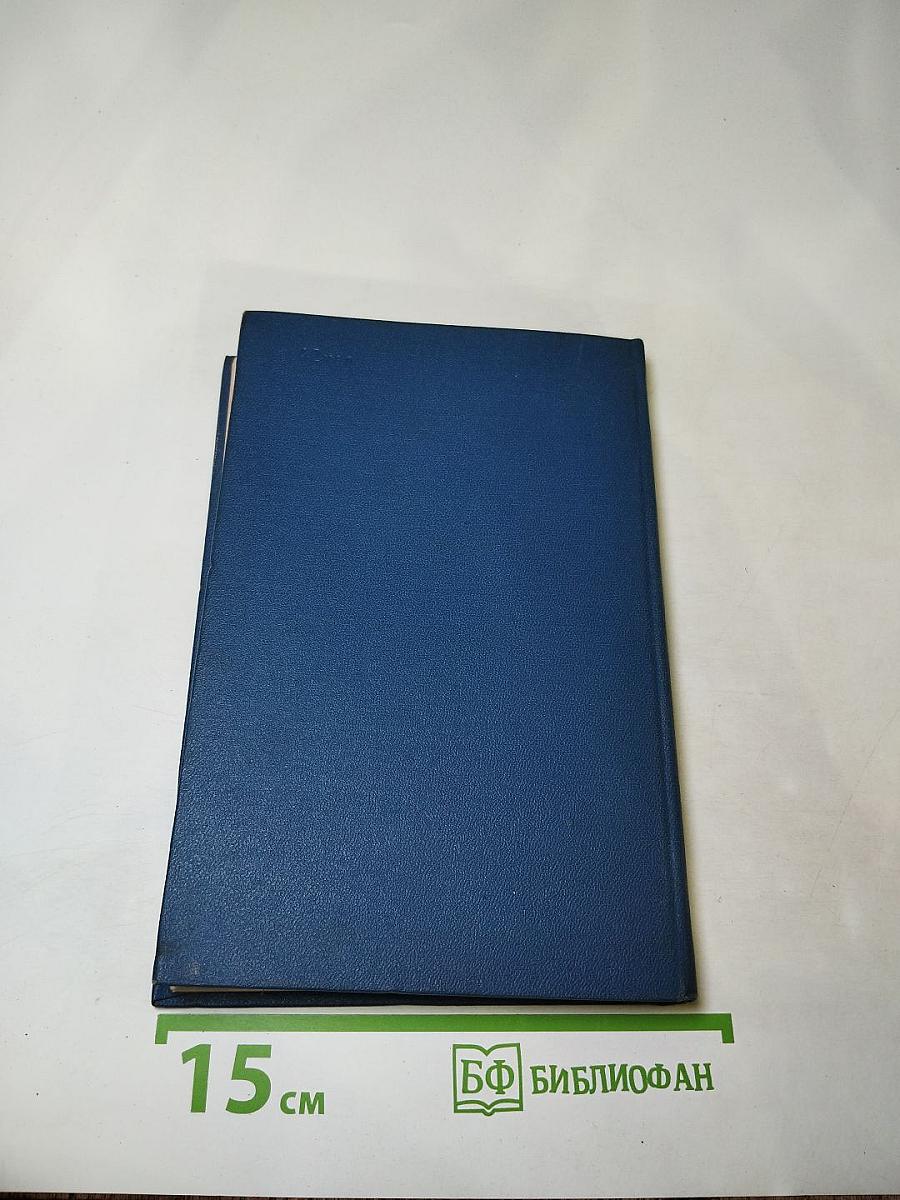 В.И. Ленин. О коллективности руководства. Сборник