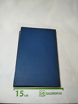 В.И. Ленин. О коллективности руководства. Сборник