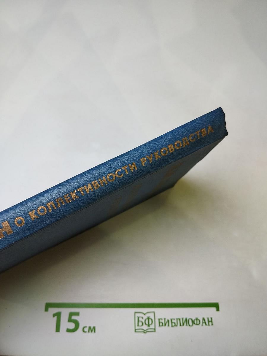 В.И. Ленин. О коллективности руководства. Сборник
