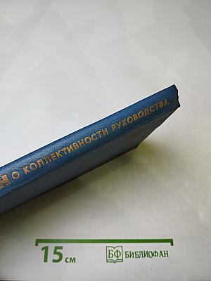В.И. Ленин. О коллективности руководства. Сборник