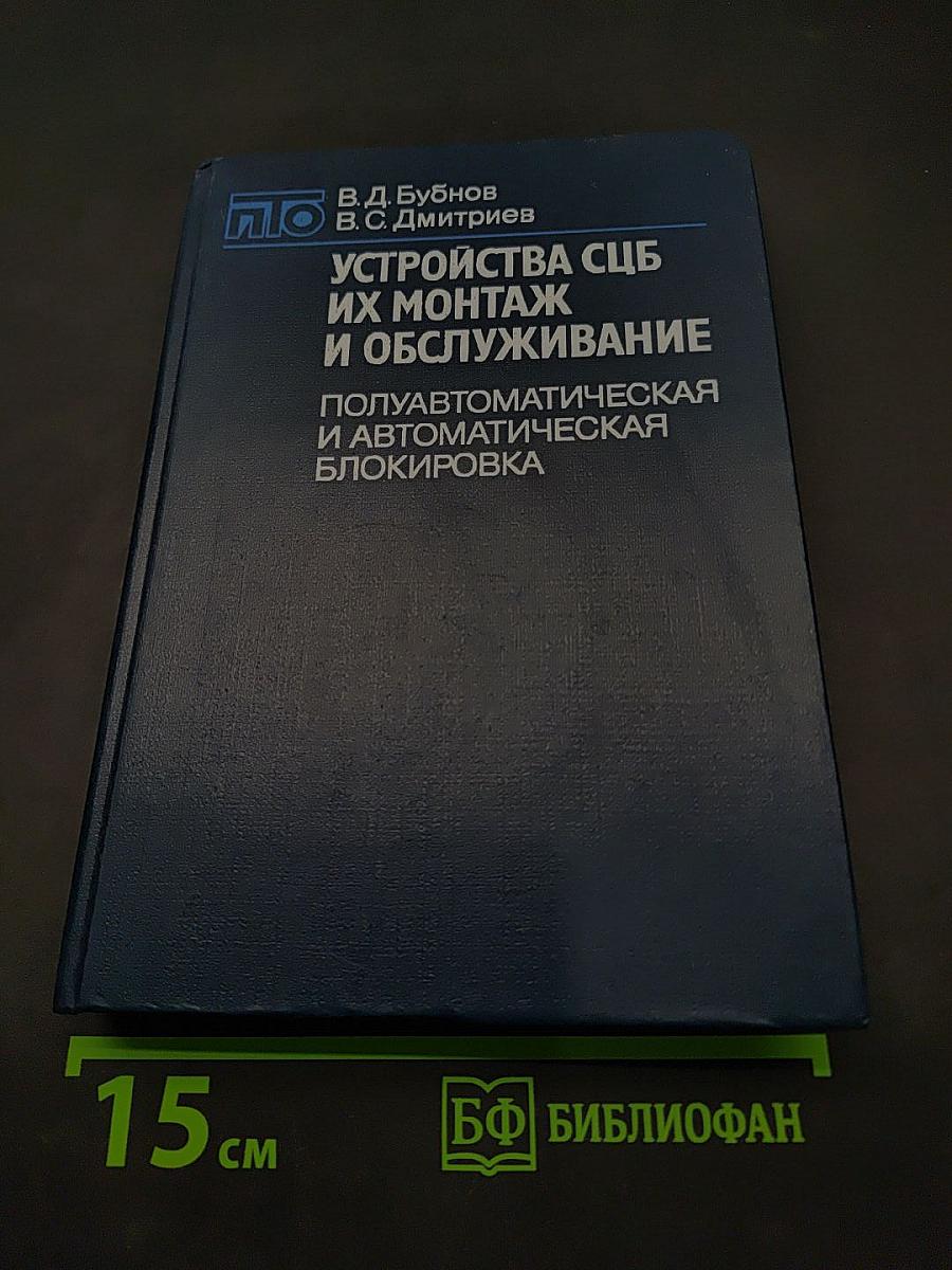 Устройства СЦБ, их монтаж и обслуживание: Полуавтоматическая и автоматическая блокировка