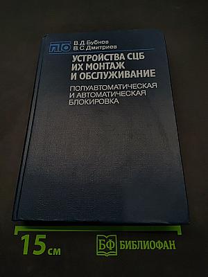 Устройства СЦБ, их монтаж и обслуживание: Полуавтоматическая и автоматическая блокировка