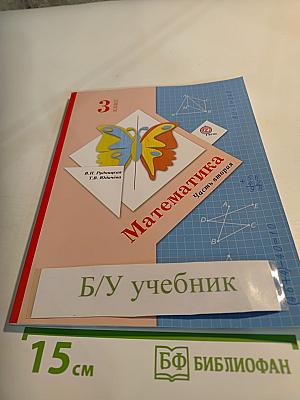 Математика 3 класс. Часть вторая