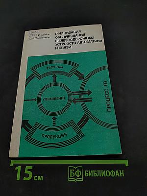 Организация обслуживания железнодорожных устройств автоматики и связи