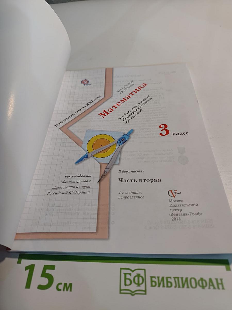 Математика 3 класс. Часть вторая