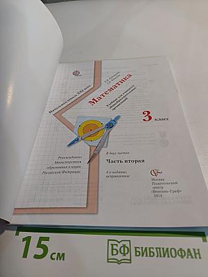 Математика 3 класс. Часть вторая