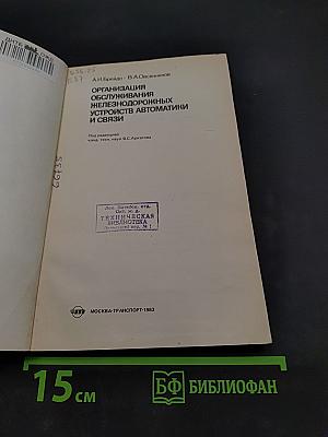Организация обслуживания железнодорожных устройств автоматики и связи