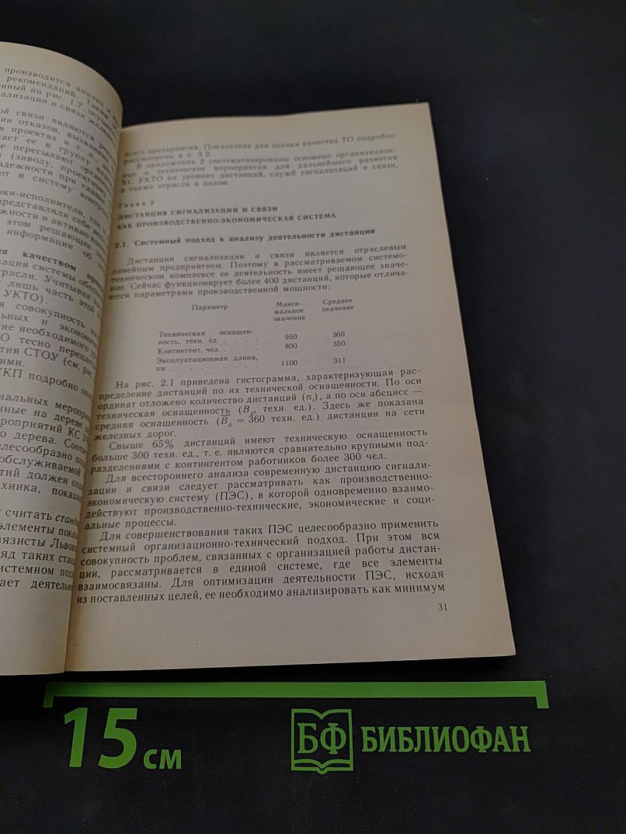 Организация обслуживания железнодорожных устройств автоматики и связи