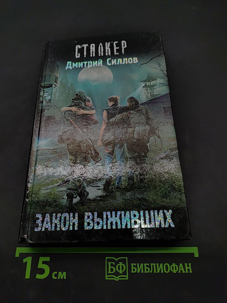Сталкер. Закон выживших