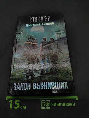 Сталкер. Закон выживших