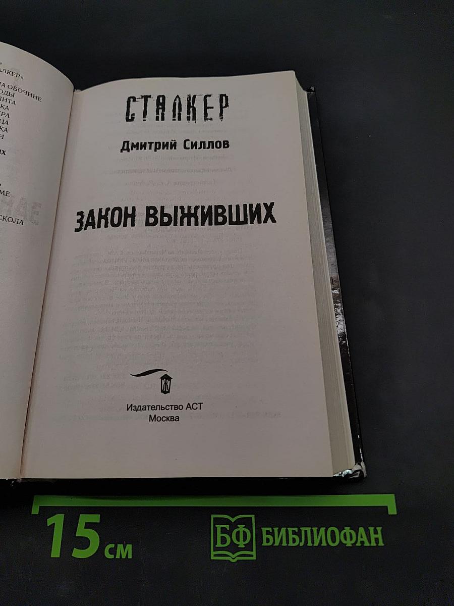 Сталкер. Закон выживших