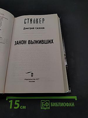 Сталкер. Закон выживших