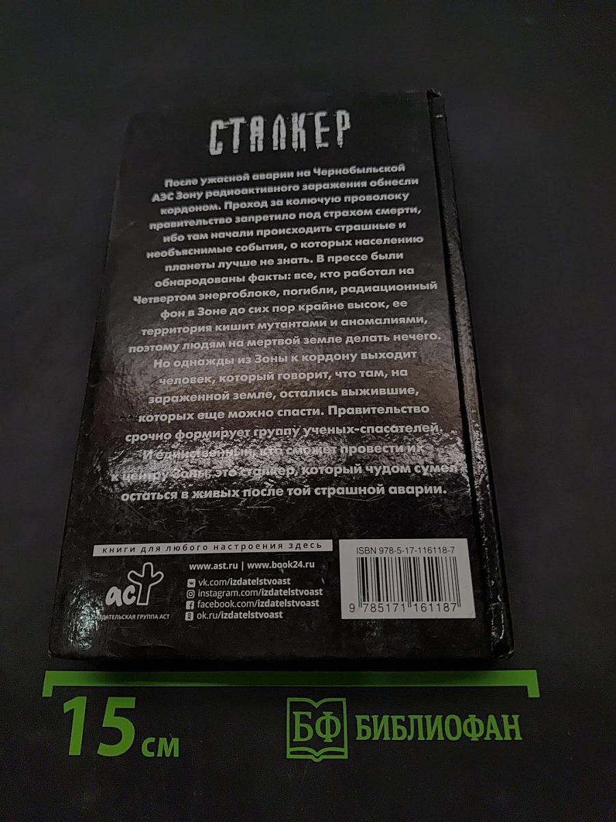Сталкер. Закон выживших