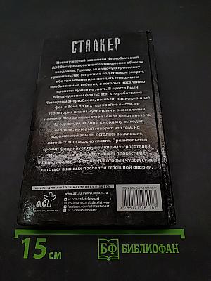 Сталкер. Закон выживших