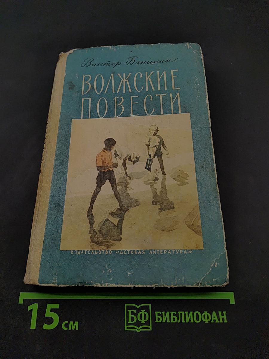 Волжские повести