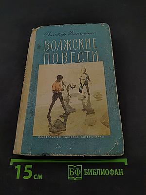 Волжские повести