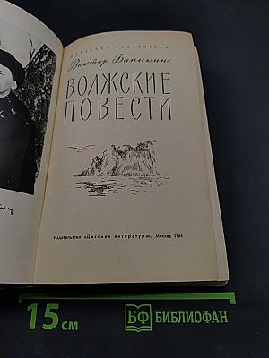 Волжские повести