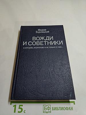 Вожди и советники: О Хрущеве, Андропове и не только о них...