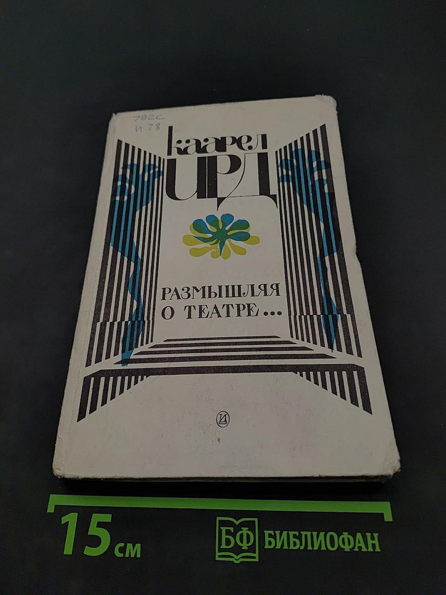 Размышления о театре