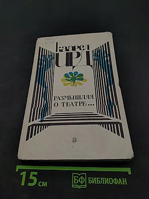 Размышления о театре
