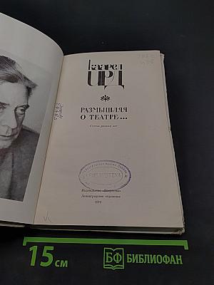 Размышления о театре
