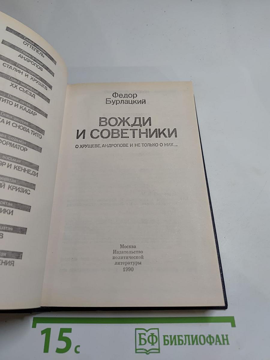 Вожди и советники: О Хрущеве, Андропове и не только о них...
