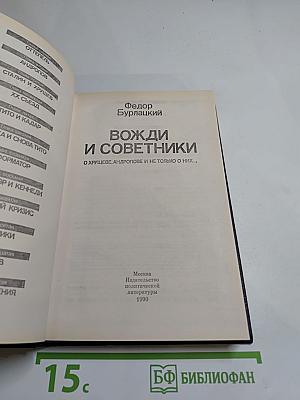 Вожди и советники: О Хрущеве, Андропове и не только о них...