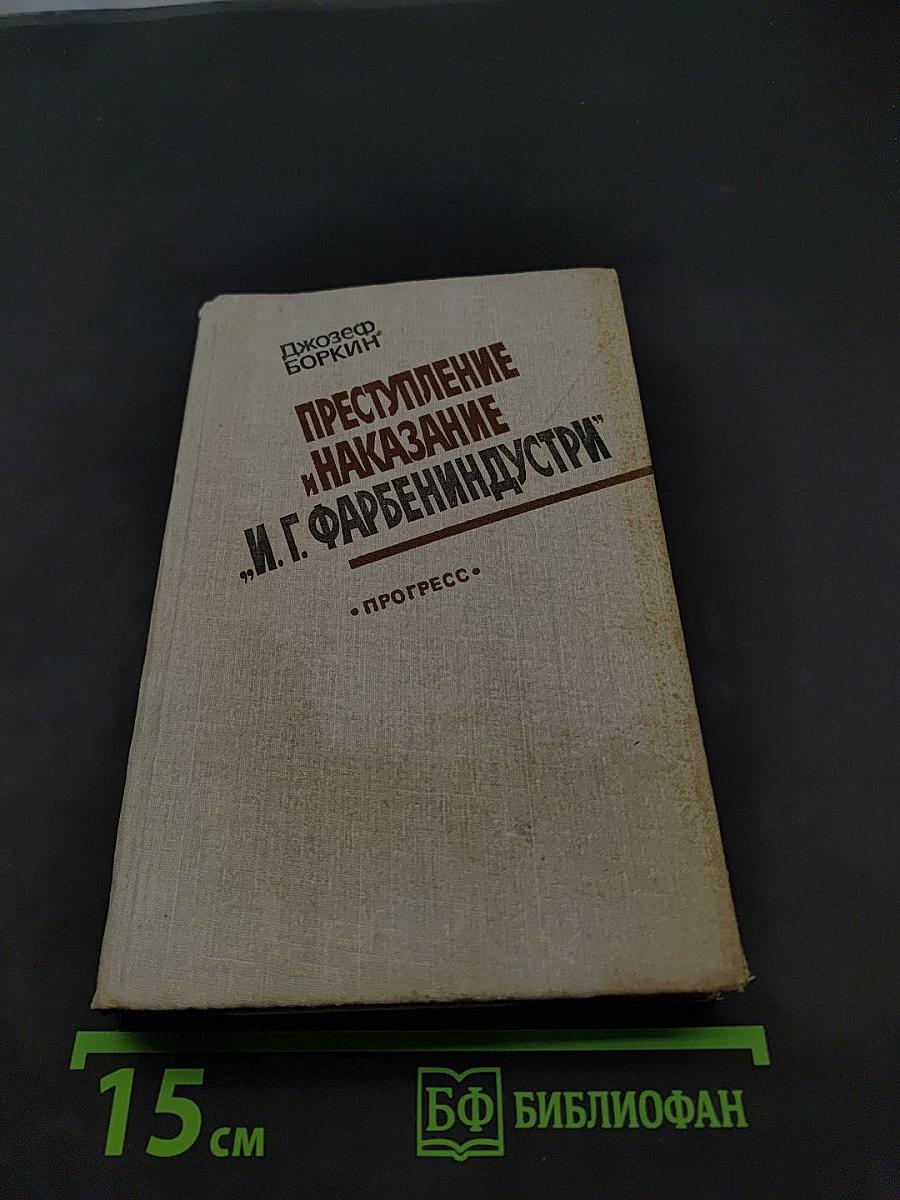 Преступление и наказание «И.Г. Фарбениндустрии»