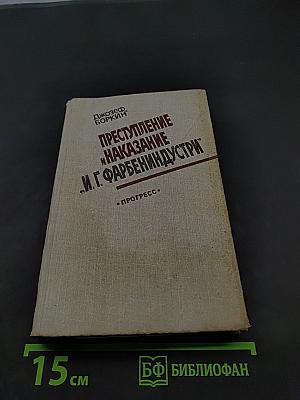 Преступление и наказание «И.Г. Фарбениндустрии»