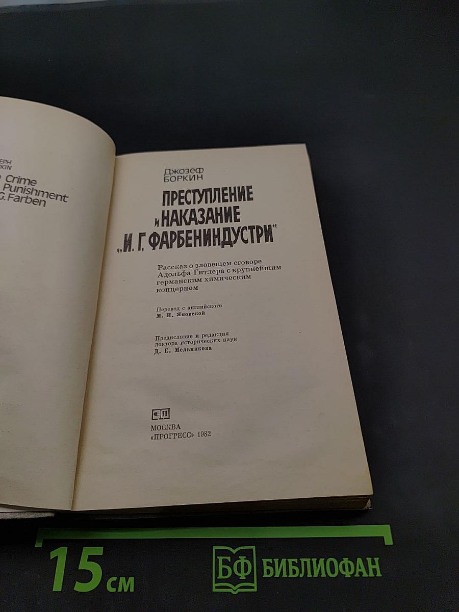 Преступление и наказание «И.Г. Фарбениндустрии»