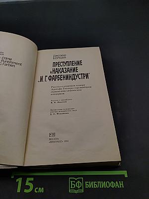 Преступление и наказание «И.Г. Фарбениндустрии»