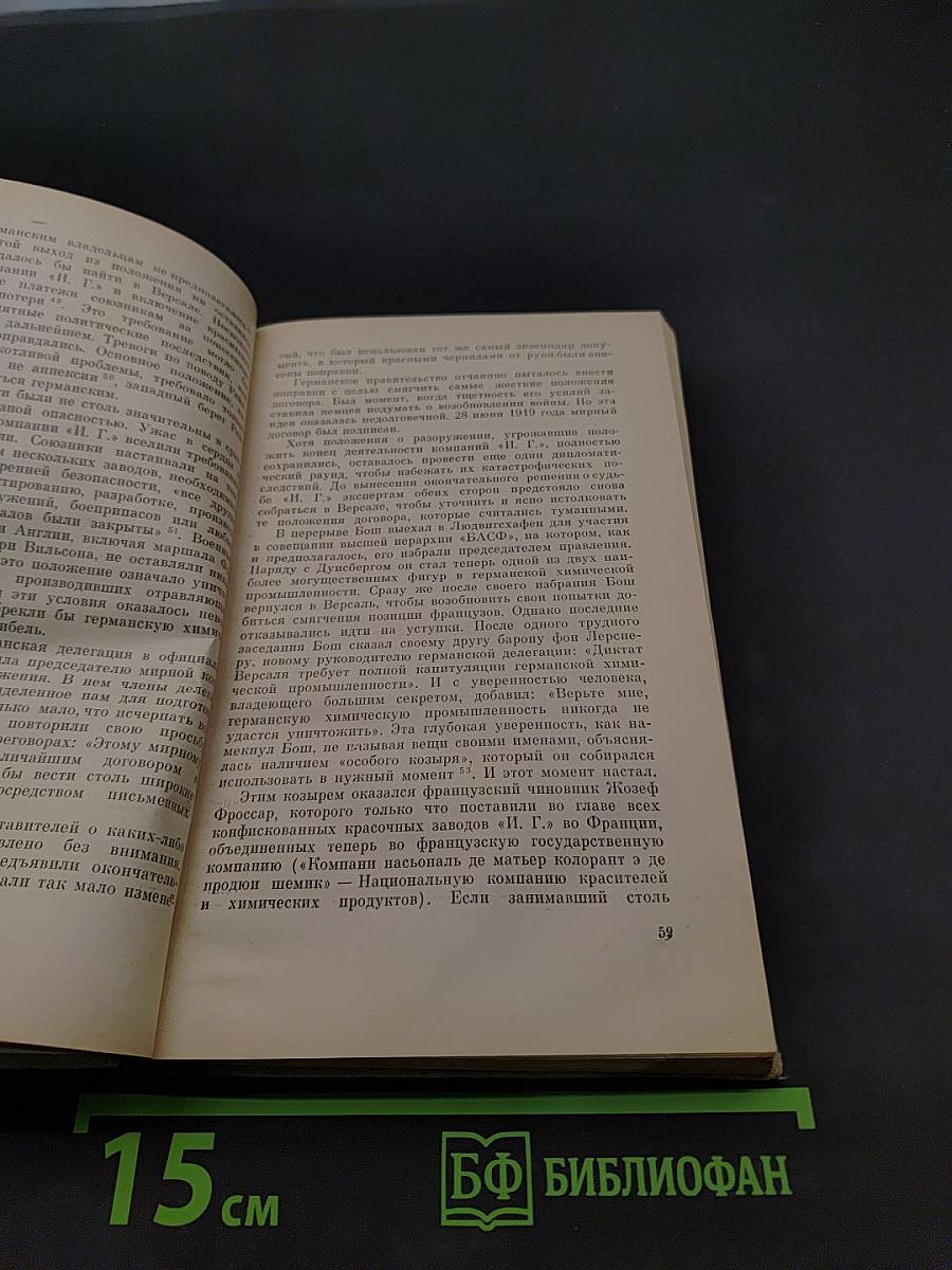 Преступление и наказание «И.Г. Фарбениндустрии»