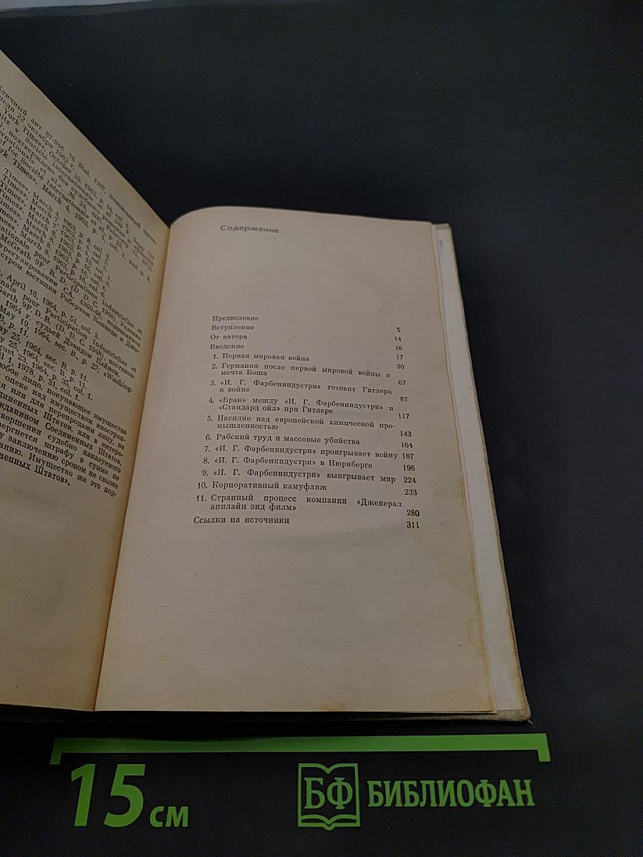 Преступление и наказание «И.Г. Фарбениндустрии»