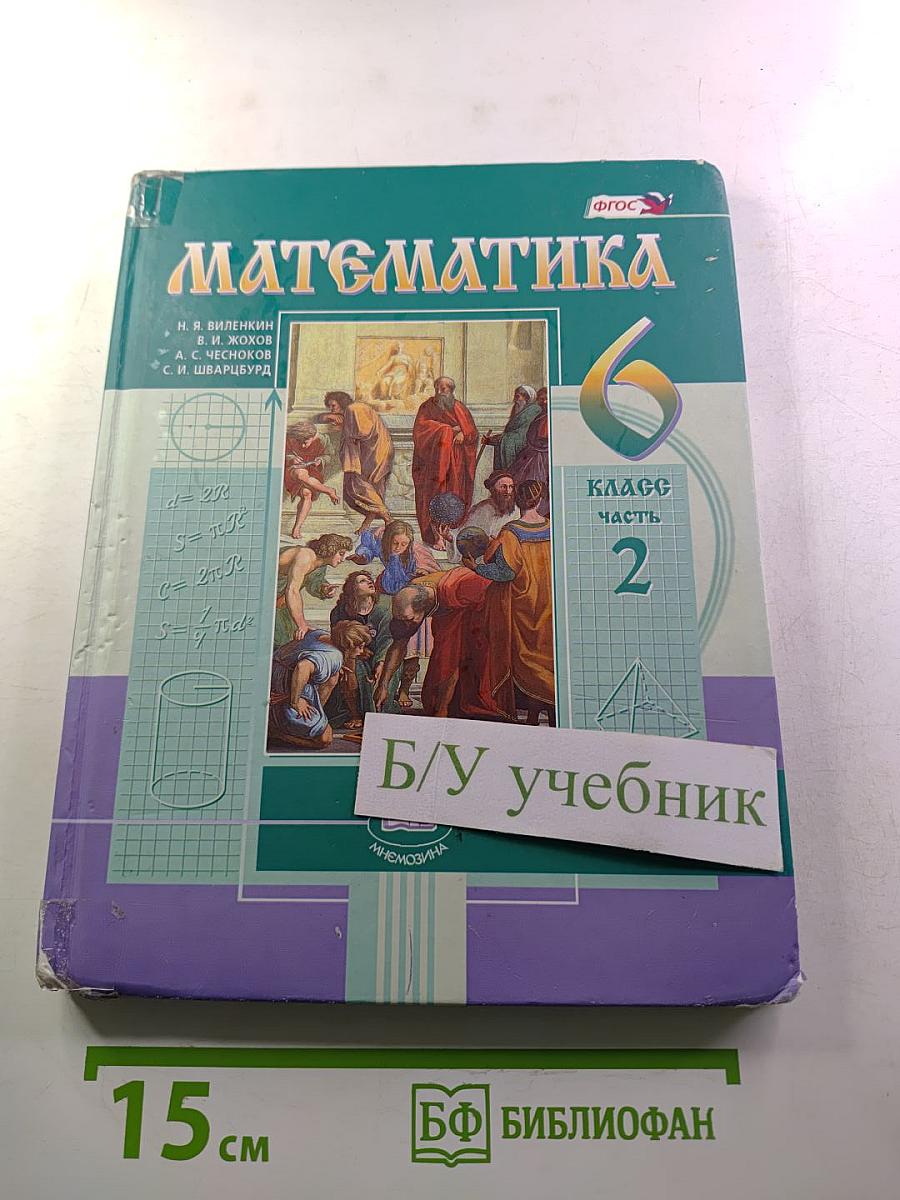 Математика 6 класс Часть 2
