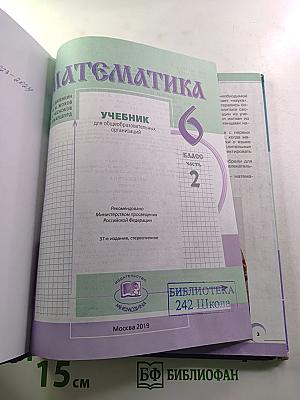 Математика 6 класс Часть 2