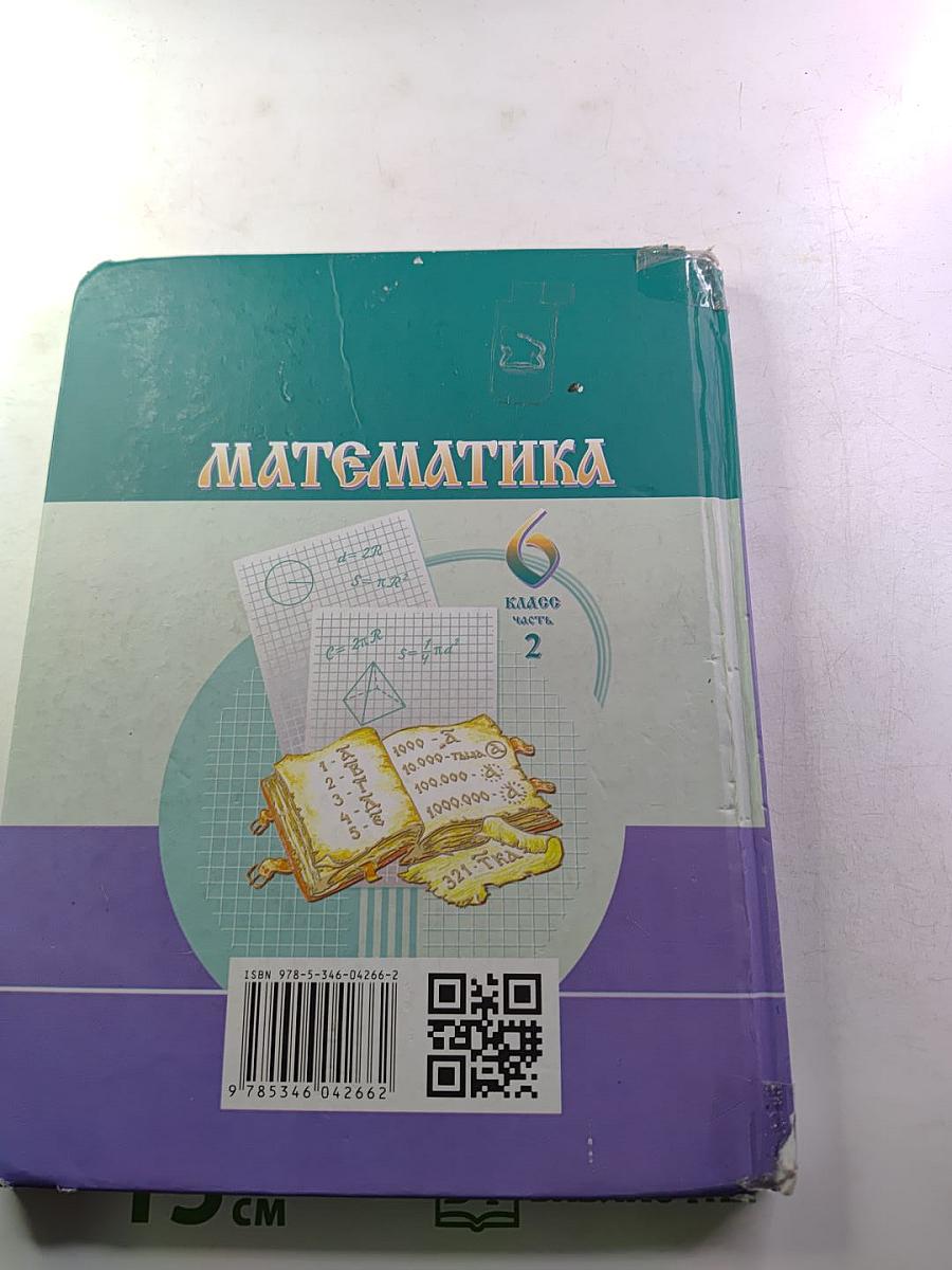 Математика 6 класс Часть 2