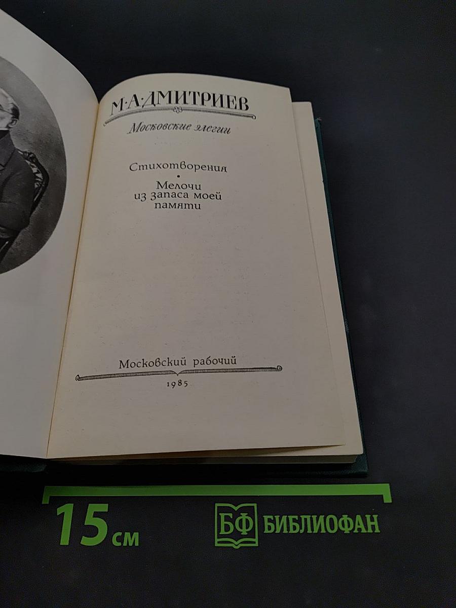 Московские элегии