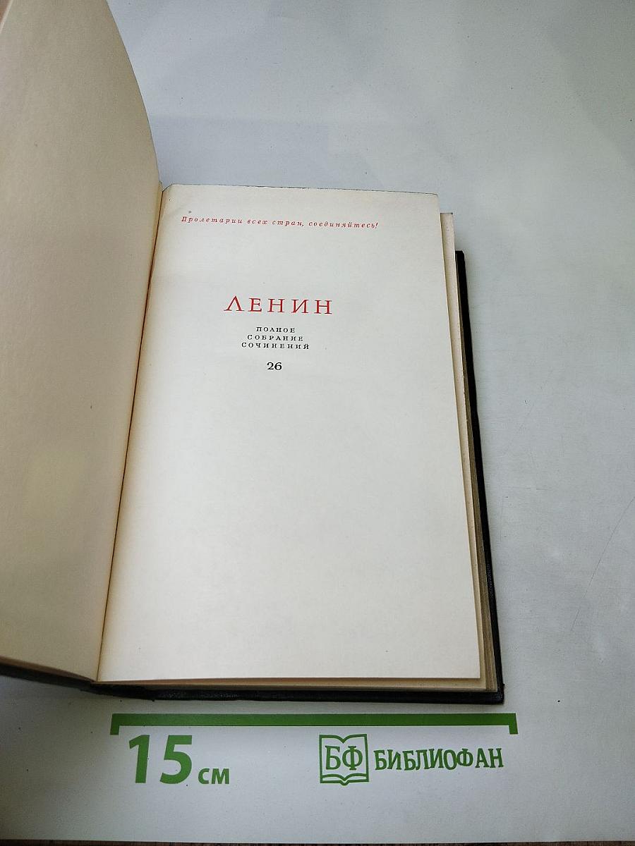 Полное собрание сочинений В. И. Ленина. Том 26. Июль 1914 – август 1915