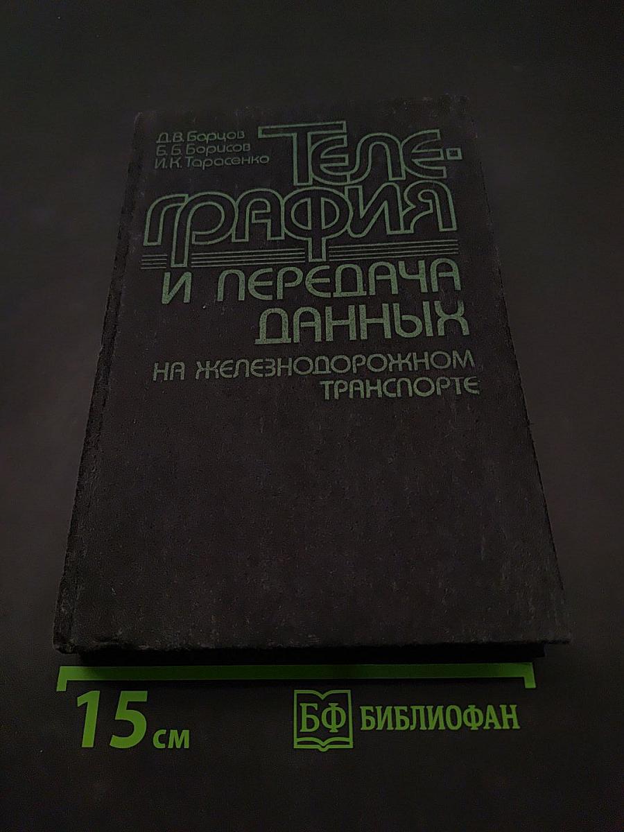 Телеграфия и передача данных на железнодорожном транспорте