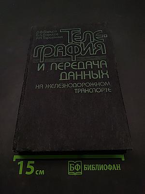 Телеграфия и передача данных на железнодорожном транспорте