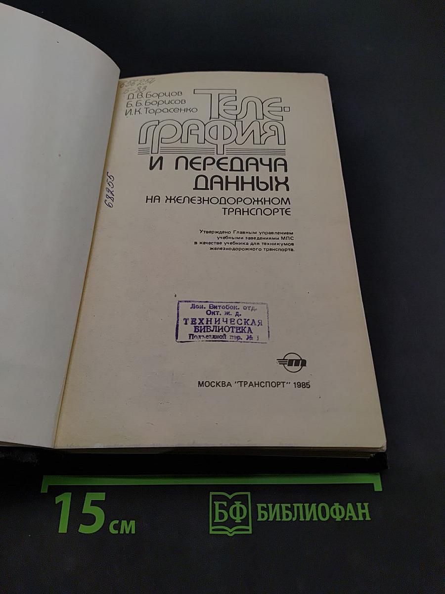 Телеграфия и передача данных на железнодорожном транспорте