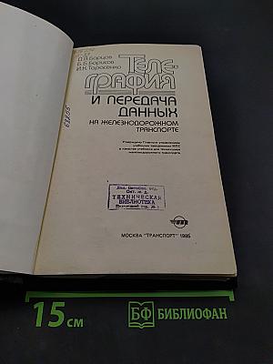 Телеграфия и передача данных на железнодорожном транспорте