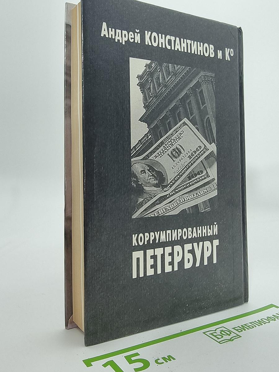Коррумпированный Петербург