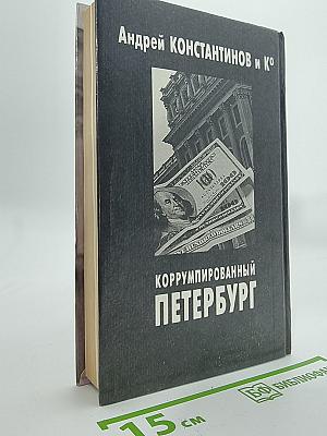 Коррумпированный Петербург