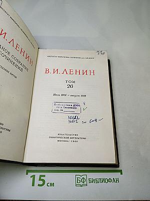 Полное собрание сочинений В. И. Ленина. Том 26. Июль 1914 – август 1915