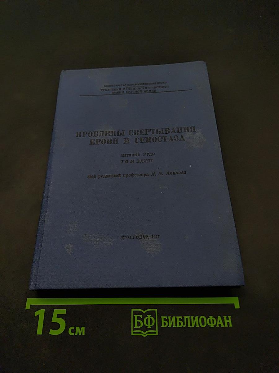 Проблемы свертывания крови и гемостаза. Научные труды. Том XXXIII