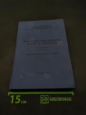 Проблемы свертывания крови и гемостаза. Научные труды. Том XXXIII