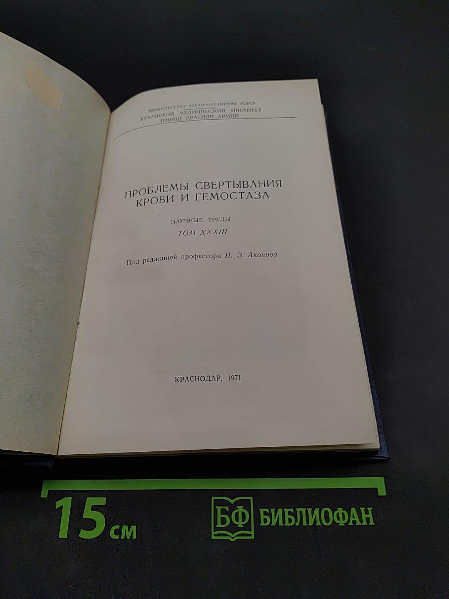 Проблемы свертывания крови и гемостаза. Научные труды. Том XXXIII