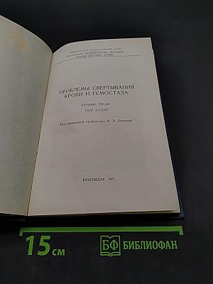 Проблемы свертывания крови и гемостаза. Научные труды. Том XXXIII