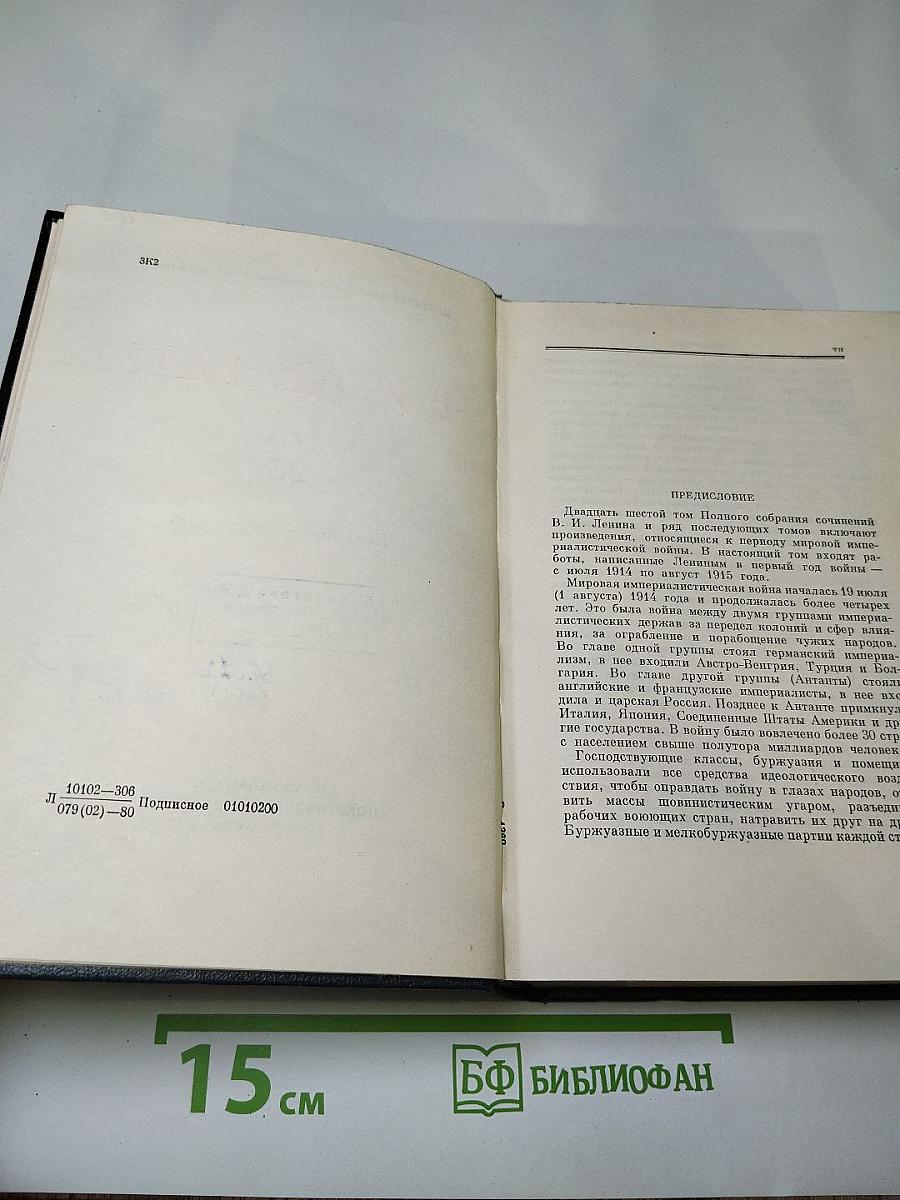 Полное собрание сочинений В. И. Ленина. Том 26. Июль 1914 – август 1915